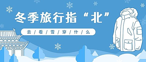 冬季旅游攻略插画公众号首图