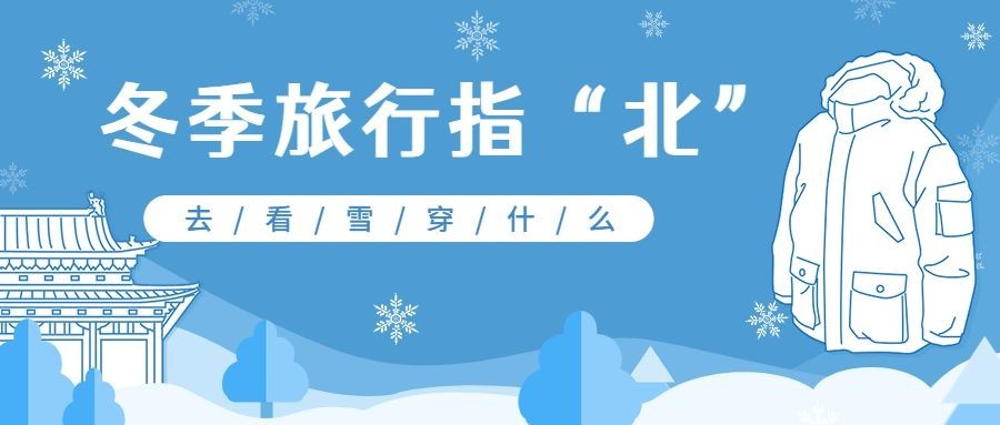 冬季旅游攻略插画公众号首图