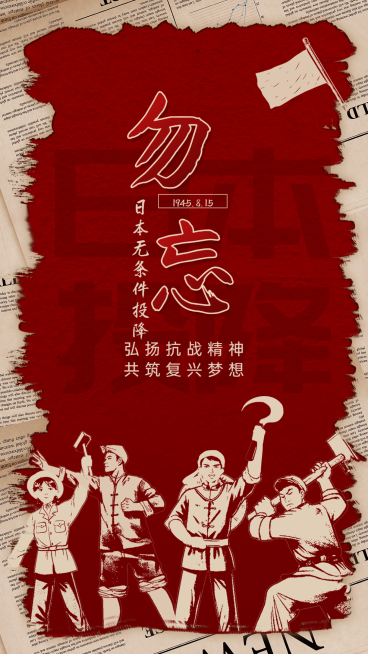 日本无条件投降日节日宣传插画手机海报预览效果