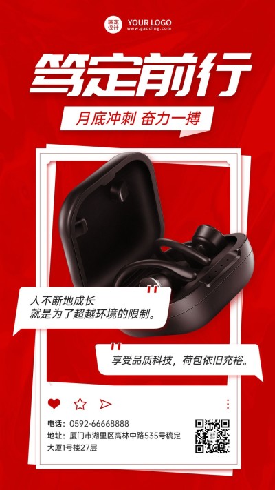 企业月末冲刺激励结合产品促销手机海报