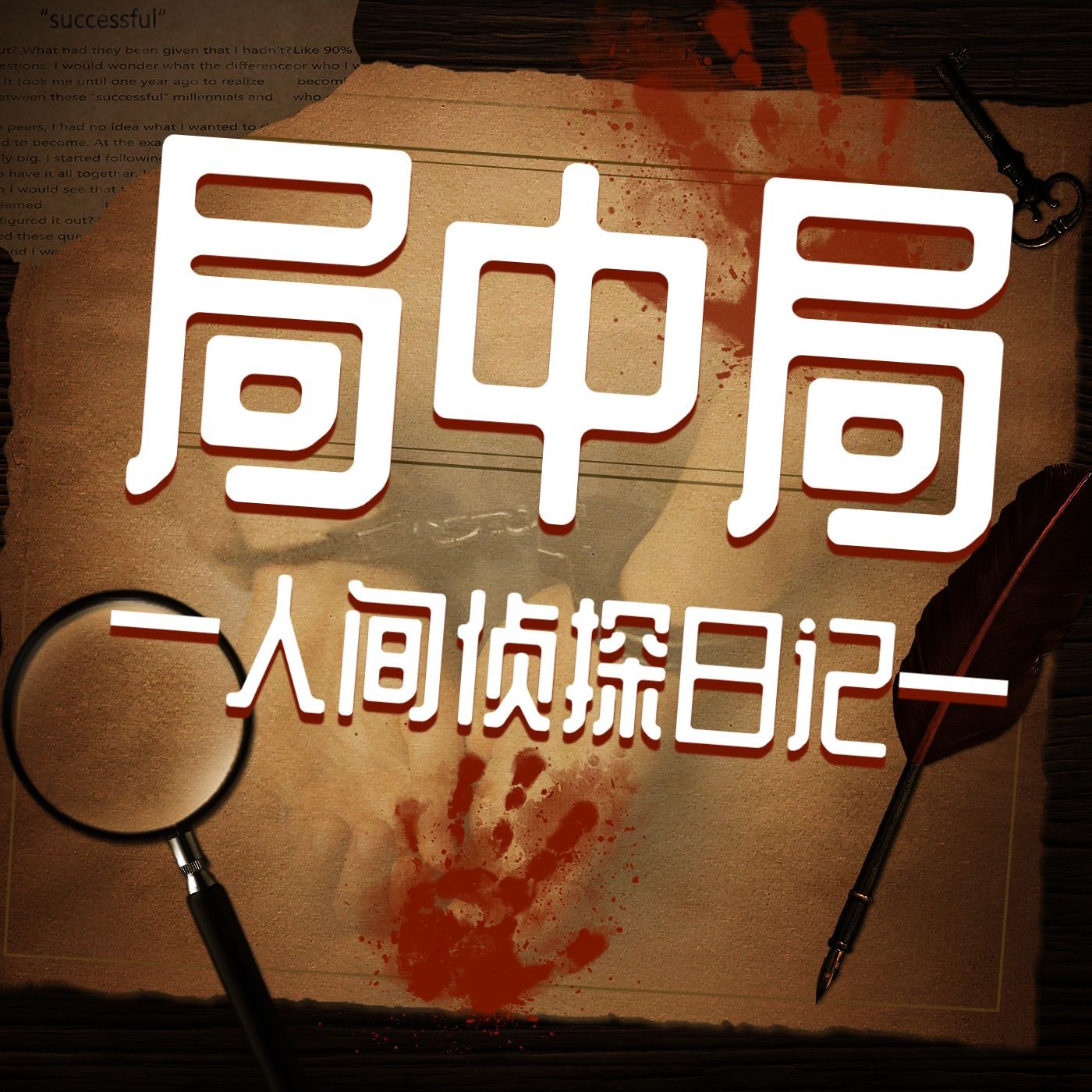 异能悬疑类小说专辑播客封面