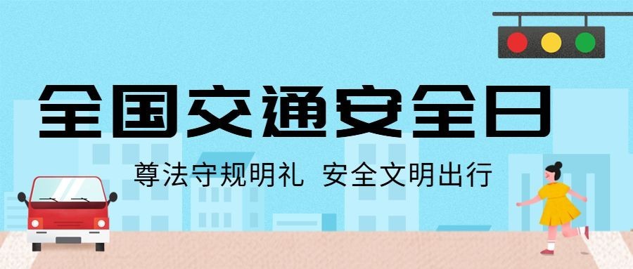 全国交通安全日遵守交规公众号首图预览效果