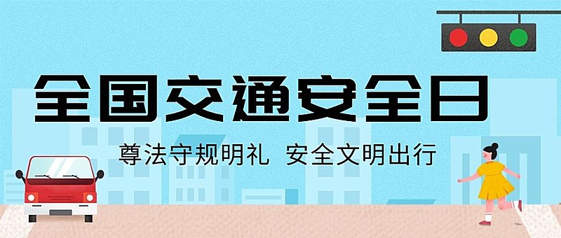 全国交通安全日遵守交规公众号首图