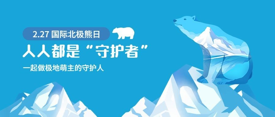 2.27国际北极熊日动物保护手绘公众号首图预览效果