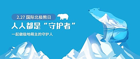 2.27国际北极熊日动物保护手绘公众号首图
