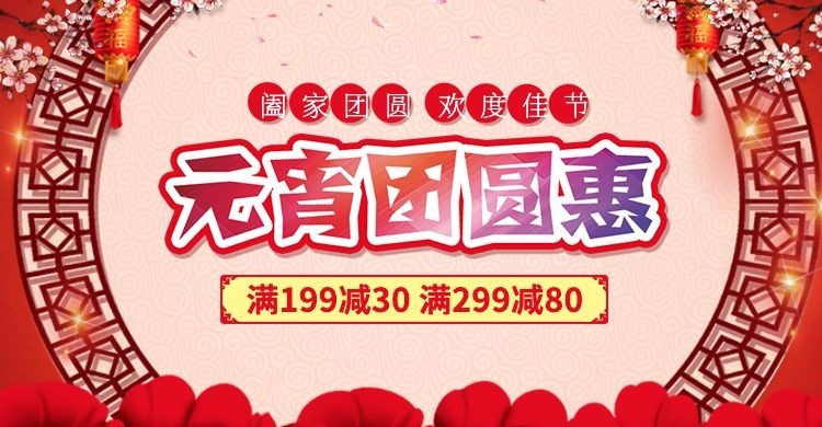 元宵节/满减/优惠/促销活动/喜庆中国风/海报banner预览效果