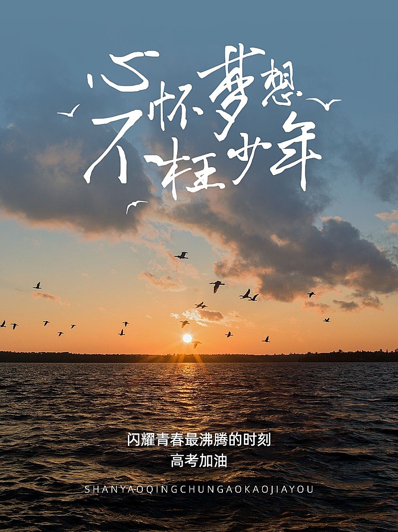 高考节点祝福实景排版小红书配图