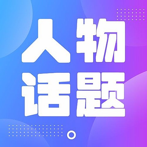 热点名人资讯吃瓜公众号次图