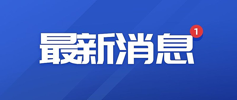 最新消息新闻公告资讯公众号首图