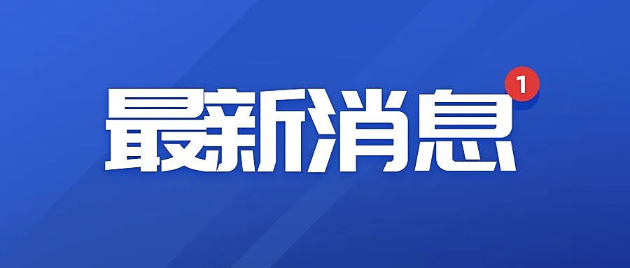 最新消息新闻公告资讯公众号首图