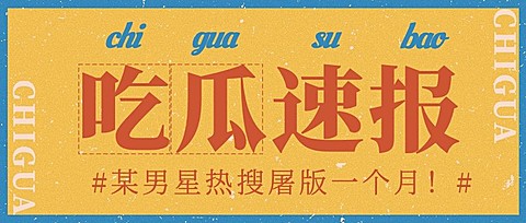 复古撞色娱乐八卦热点公众号首图