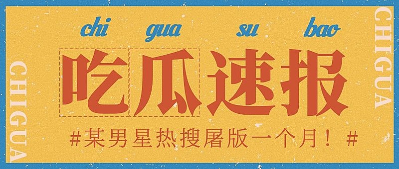 复古撞色娱乐八卦热点公众号首图