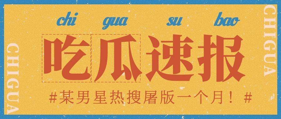 复古撞色娱乐八卦热点公众号首图
