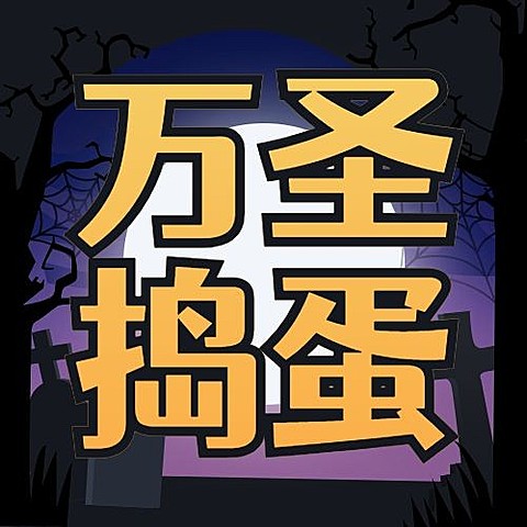万圣节捣蛋活动小鬼搞怪手绘公众号次图