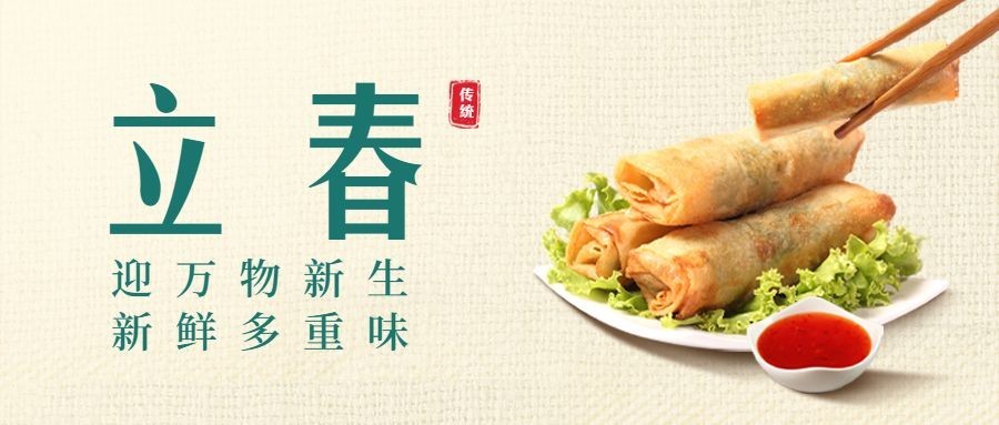 立春餐饮节气祝福公众号首图预览效果