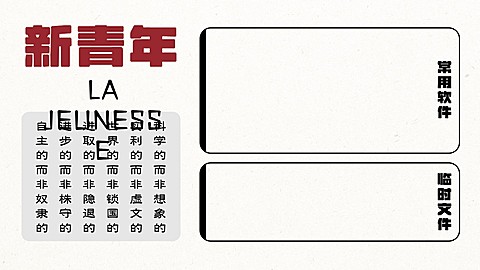 觉醒年代简约系分区电脑壁纸