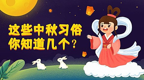 中秋习俗手绘嫦娥奔月横版海报
