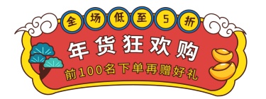 年货节手绘胶囊banner
