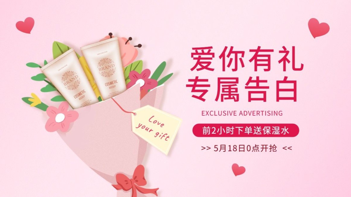 精致520情人节美妆促销海报banner预览效果