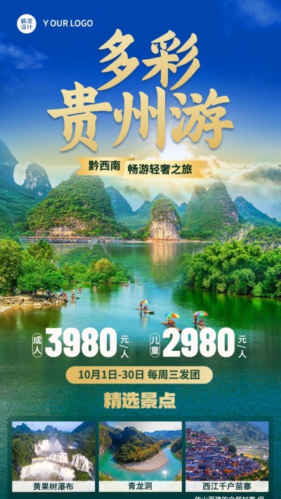 旅游出行贵州景区景点行程宣传推广全屏竖版海报