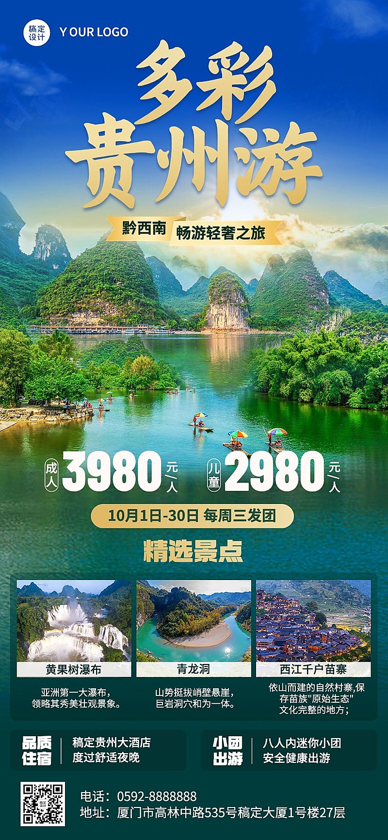旅游出行贵州景区景点行程宣传推广全屏竖版海报