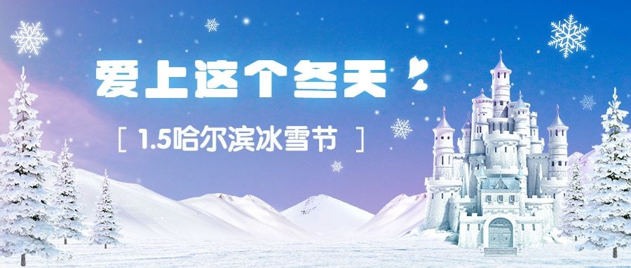 哈尔滨国际冰雪节活动创意公众号首图