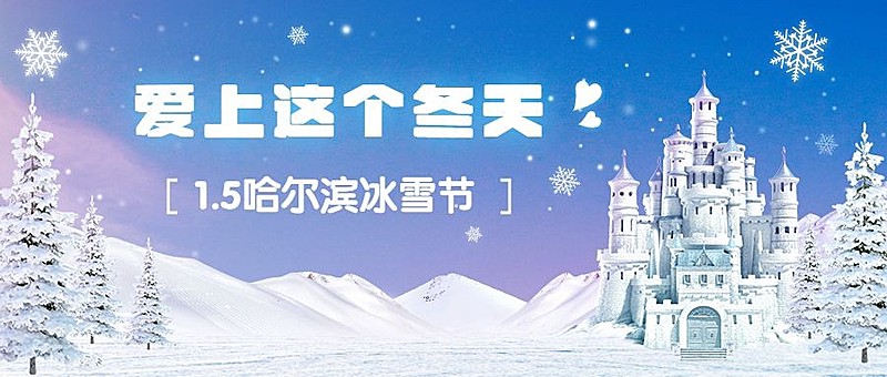 哈尔滨国际冰雪节活动创意公众号首图