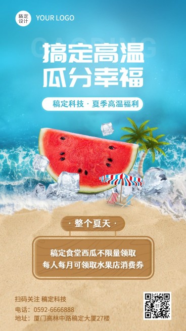 企业夏季高温福利补贴通知海报预览效果