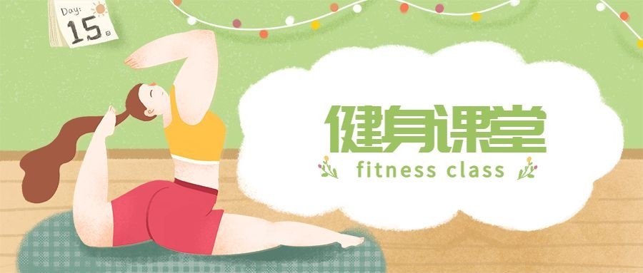 运动/健身课堂/简约插画/公众号首图