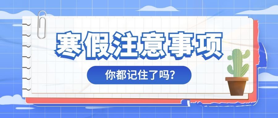 寒假注意事项温馨提示公众号首图