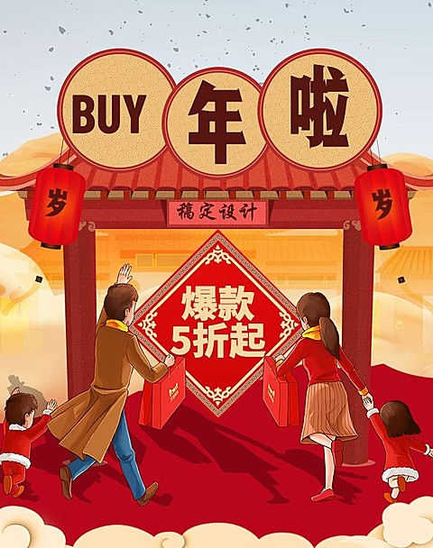 年货节/爆款/折扣/喜庆/卡通活动海报banner