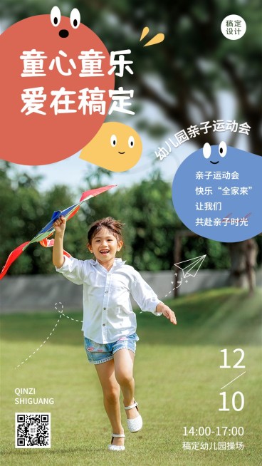 幼儿园运动会涂鸦摄影实景排版手机海报预览效果