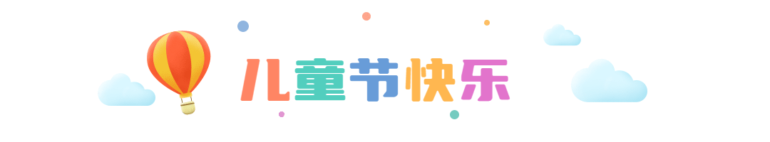 六一儿童节快乐童心祝福文章标题预览效果