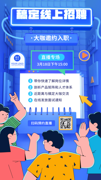 企业线上招聘直播预告招聘手机海报