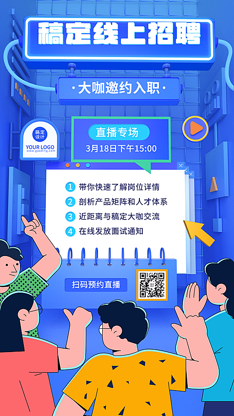 企业线上招聘直播预告招聘手机海报