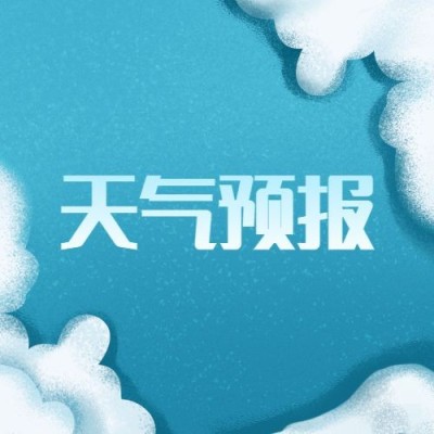 融媒体气象通知公告插画公众号次图