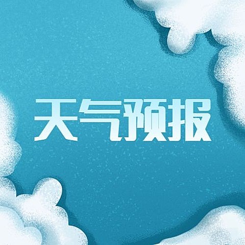 融媒体气象通知公告插画公众号次图