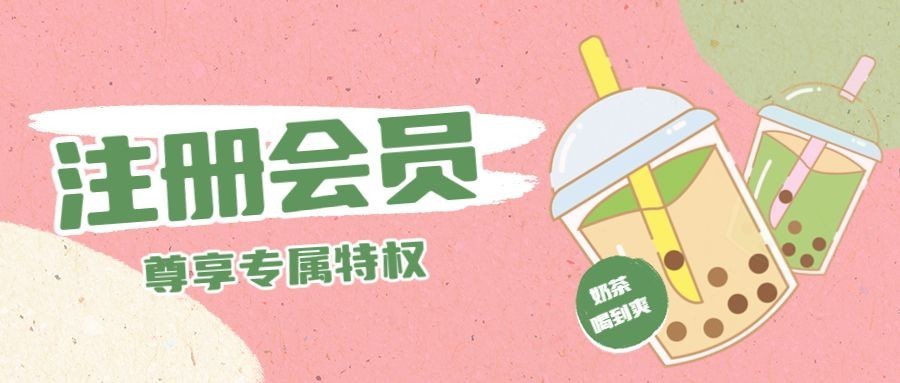 餐饮奶茶饮品会员招募留存公众号首图预览效果