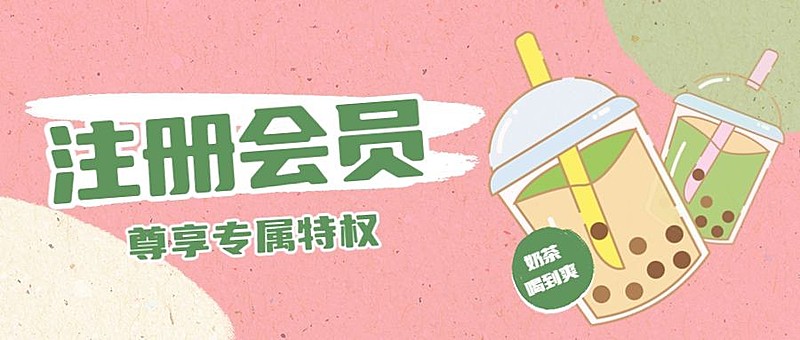 餐饮奶茶饮品会员招募留存公众号首图
