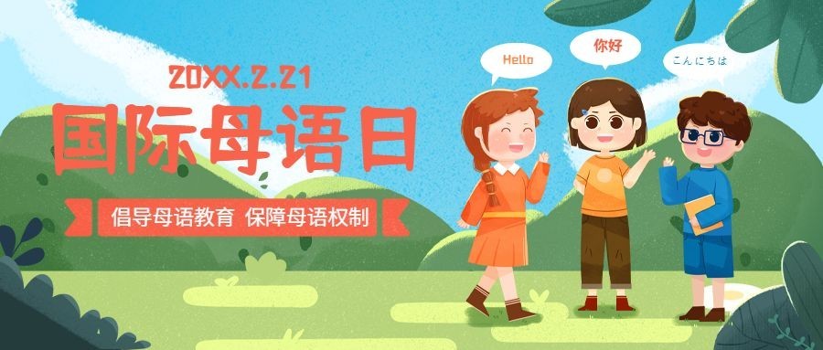 2.21国际母语日插画公众号首图预览效果