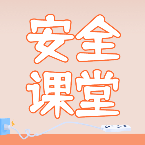 安全课堂简约可爱公众号次图预览效果