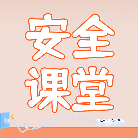 安全课堂简约可爱公众号次图
