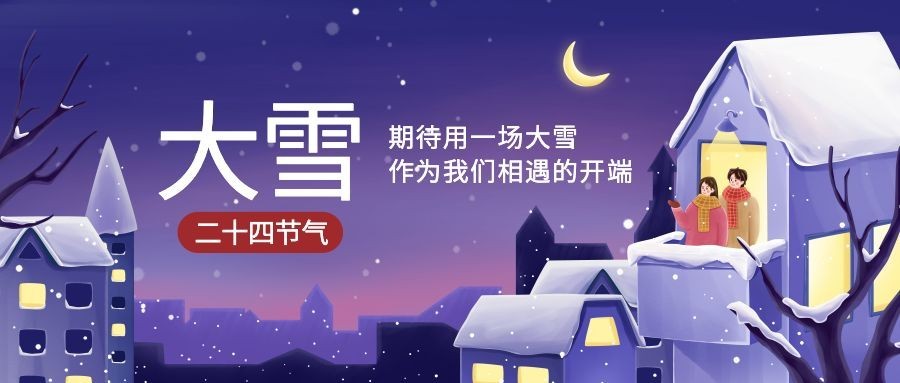大雪节气温暖插画祝福公众号首图预览效果