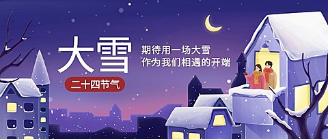 大雪节气温暖插画祝福公众号首图