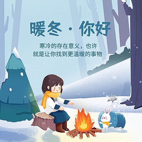 通用冬季祝福可爱卡通插画祝福方形海报