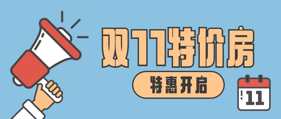 双十一房地产节点营销卡通公众号首图预览效果