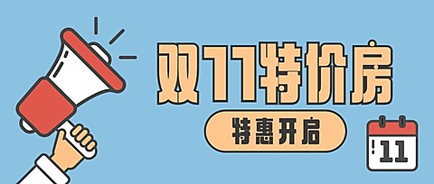 双十一房地产节点营销卡通公众号首图