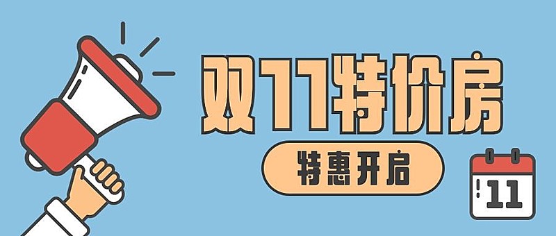 双十一房地产节点营销卡通公众号首图