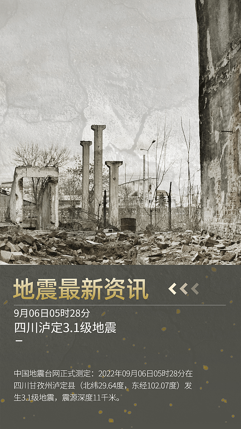 热点地震资讯手机海报