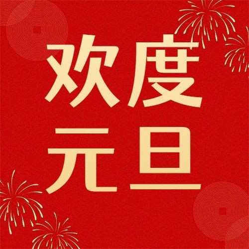 元旦节新年福利活动红金公众号次图预览效果